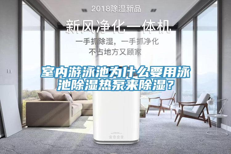 室內(nèi)游泳池為什么要用泳池除濕熱泵來除濕？