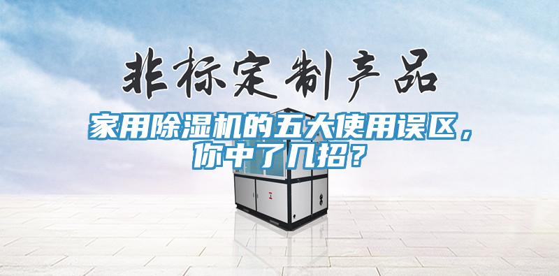 家用除濕機的五大使用誤區(qū)，你中了幾招？