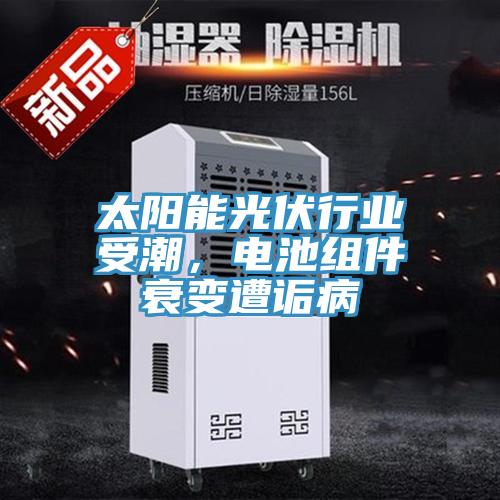 太陽能光伏行業(yè)受潮，電池組件衰變遭詬病
