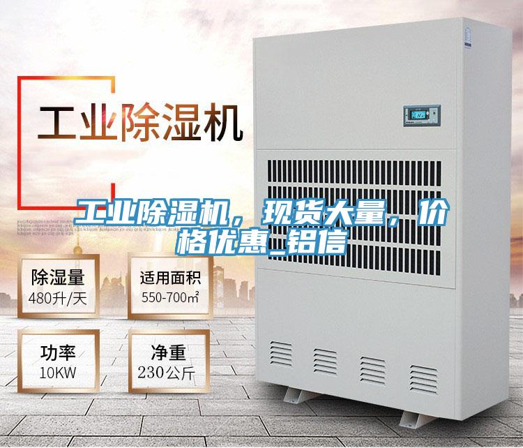 工業(yè)除濕機(jī)，現(xiàn)貨大量，價(jià)格優(yōu)惠_鋁信