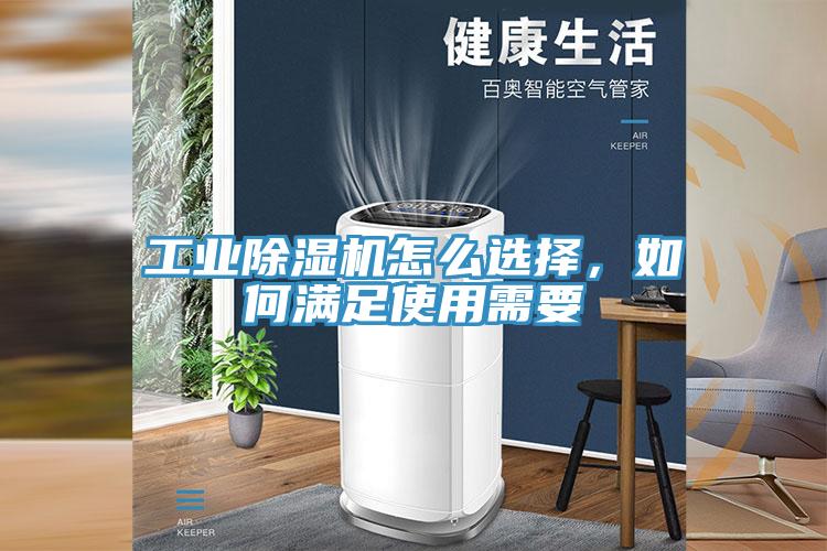 工業(yè)除濕機(jī)怎么選擇，如何滿足使用需要