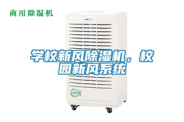 學(xué)校新風(fēng)除濕機，校園新風(fēng)系統(tǒng)