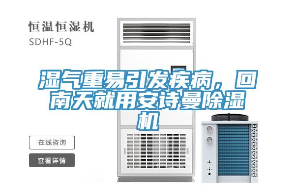濕氣重易引發(fā)疾病，回南天就用安詩曼除濕機