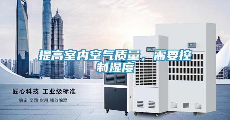 提高室內空氣質量，需要控制濕度