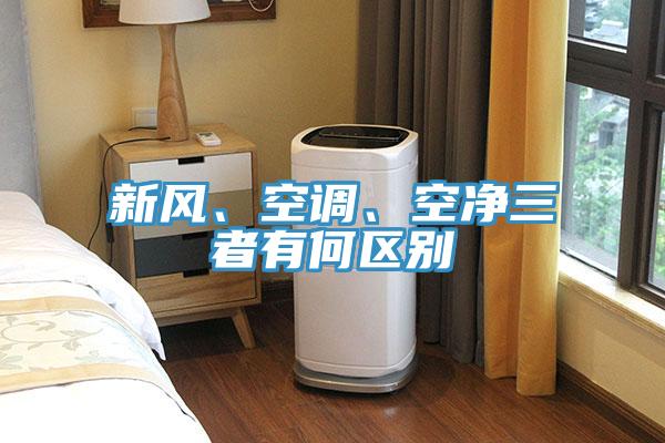 新風、空調、空凈三者有何區(qū)別