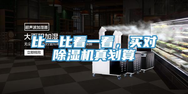 比一比看一看，買對除濕機真劃算