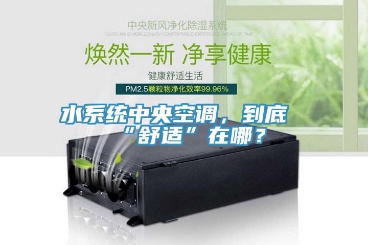 水系統(tǒng)中央空調，到底“舒適”在哪？