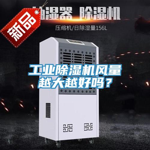 工業(yè)除濕機(jī)風(fēng)量越大越好嗎？