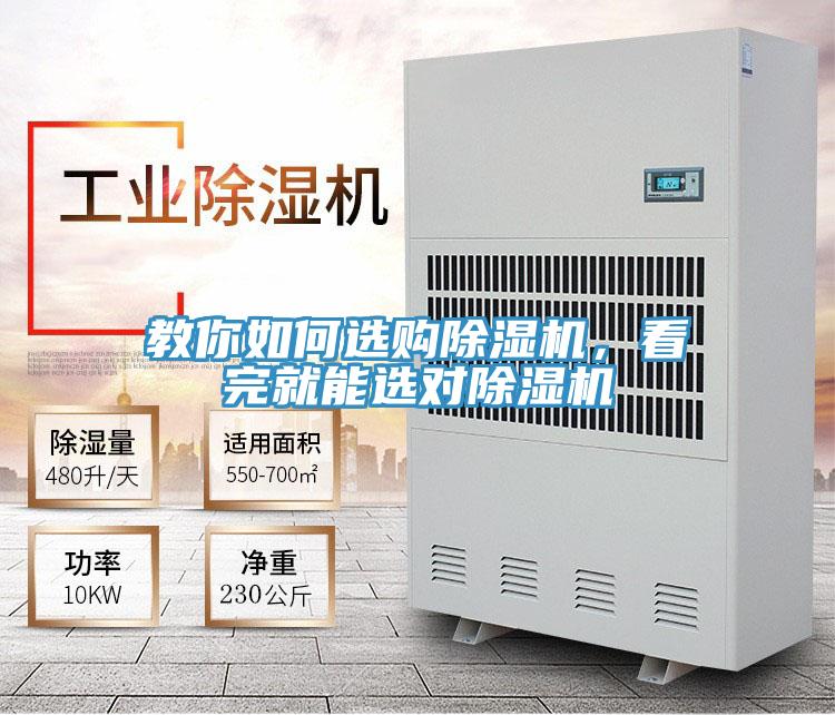 教你如何選購除濕機，看完就能選對除濕機