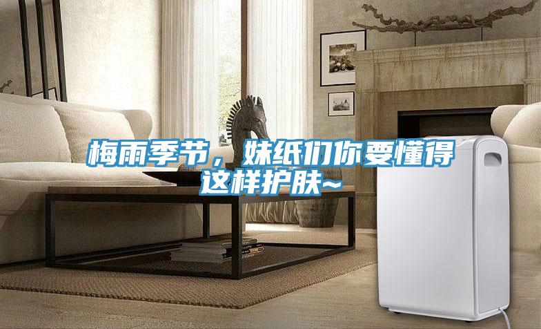 梅雨季節(jié)，妹紙們你要懂得這樣護(hù)膚~