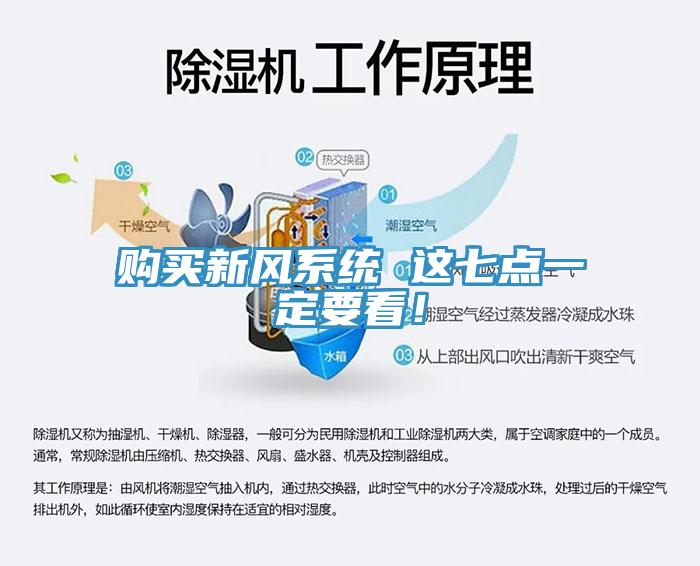 購買新風系統(tǒng) 這七點一定要看！