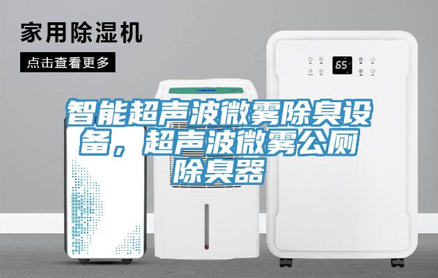 智能超聲波微霧除臭設(shè)備，超聲波微霧公廁除臭器