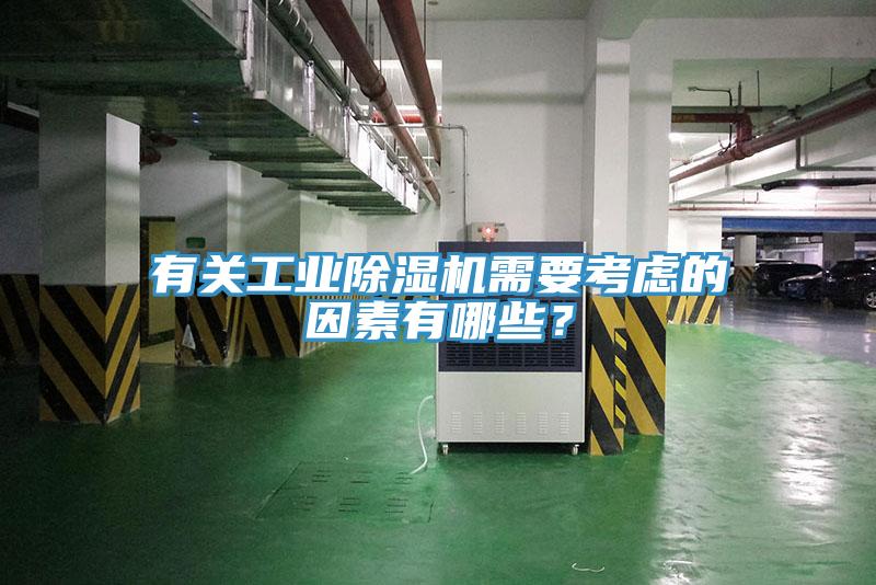 有關(guān)工業(yè)除濕機需要考慮的因素有哪些？
