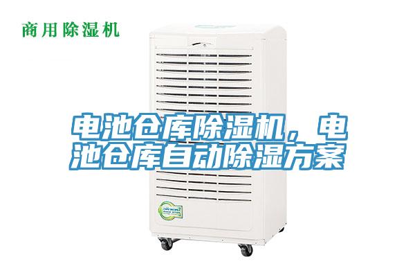 電池倉庫除濕機(jī)，電池倉庫自動除濕方案
