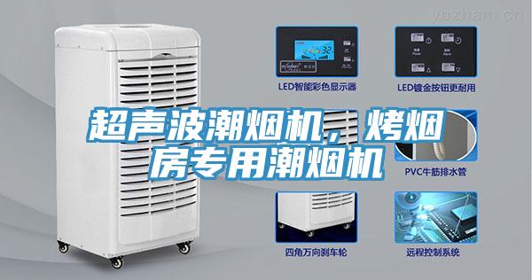 超聲波潮煙機(jī)，烤煙房專用潮煙機(jī)