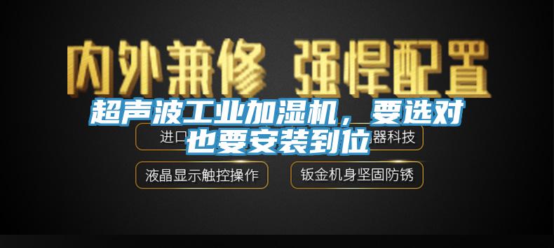 超聲波工業(yè)加濕機(jī)，要選對也要安裝到位