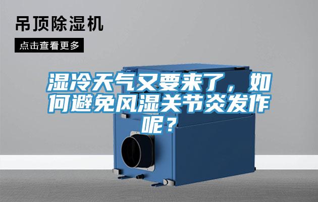 濕冷天氣又要來了，如何避免風(fēng)濕關(guān)節(jié)炎發(fā)作呢？