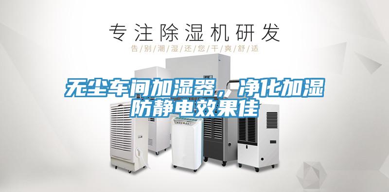 無(wú)塵車間加濕器，凈化加濕防靜電效果佳