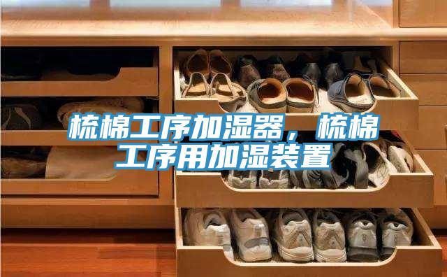 梳棉工序加濕器，梳棉工序用加濕裝置