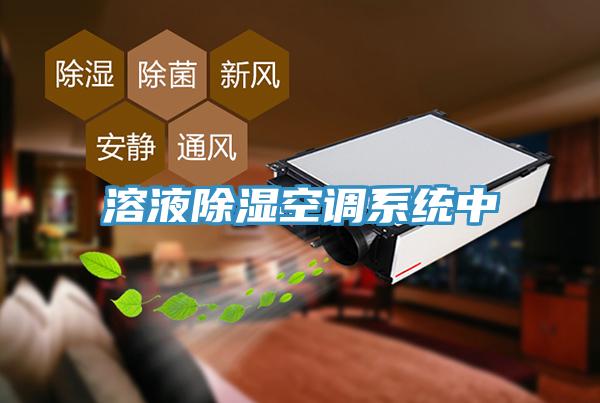 溶液除濕空調系統(tǒng)中