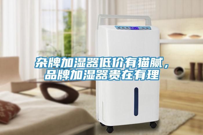 雜牌加濕器低價(jià)有貓膩，品牌加濕器貴在有理
