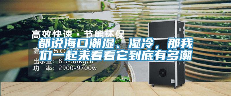 都說?？诔睗?、濕冷，那我們一起來看看它到底有多潮