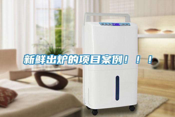 新鮮出爐的項(xiàng)目案例！??！