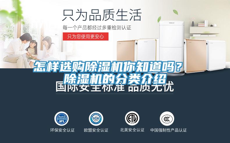 怎樣選購(gòu)除濕機(jī)你知道嗎？ 除濕機(jī)的分類介紹