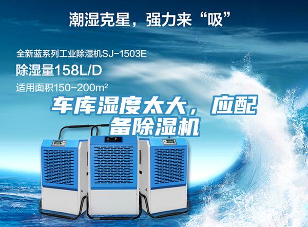 車庫濕度太大，應(yīng)配備除濕機
