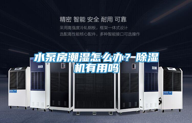 水泵房潮濕怎么辦？除濕機(jī)有用嗎