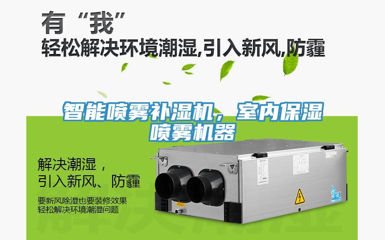 智能噴霧補(bǔ)濕機(jī)，室內(nèi)保濕噴霧機(jī)器