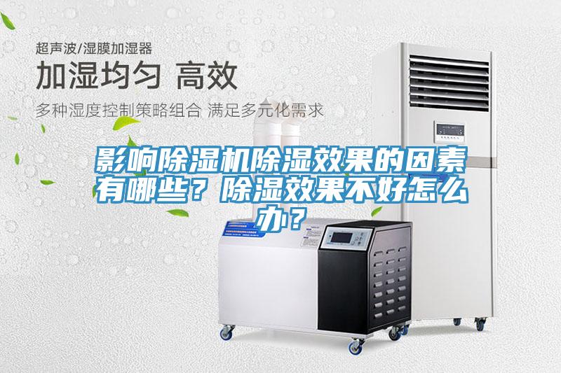 影響除濕機(jī)除濕效果的因素有哪些？除濕效果不好怎么辦？