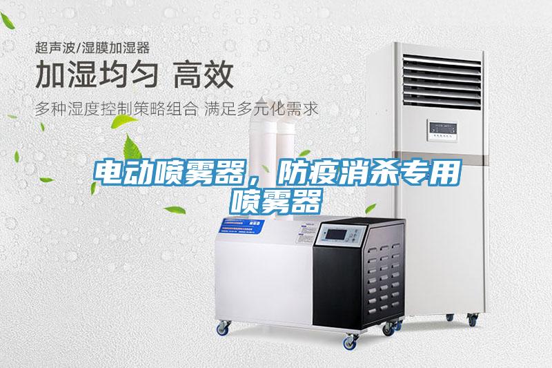 電動噴霧器，防疫消殺專用噴霧器