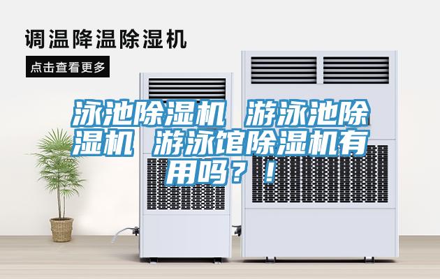 泳池除濕機(jī) 游泳池除濕機(jī) 游泳館除濕機(jī)有用嗎？！