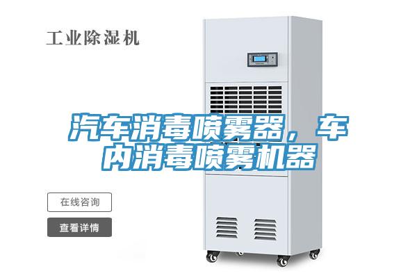 汽車消毒噴霧器，車內(nèi)消毒噴霧機器