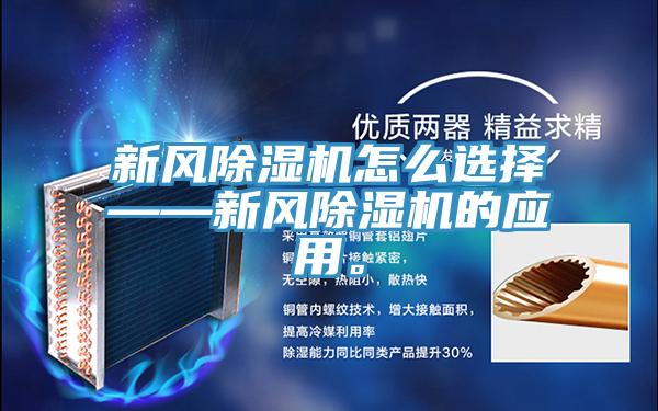 新風除濕機怎么選擇——新風除濕機的應(yīng)用。