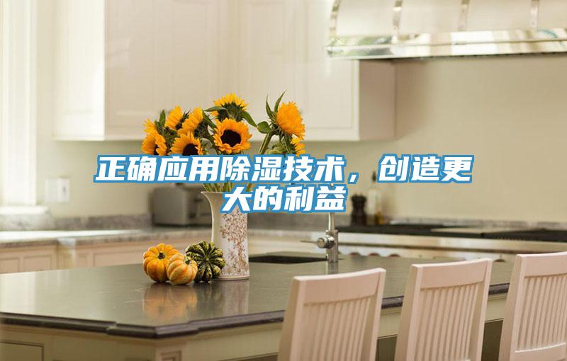 正確應(yīng)用除濕技術(shù)，創(chuàng)造更大的利益