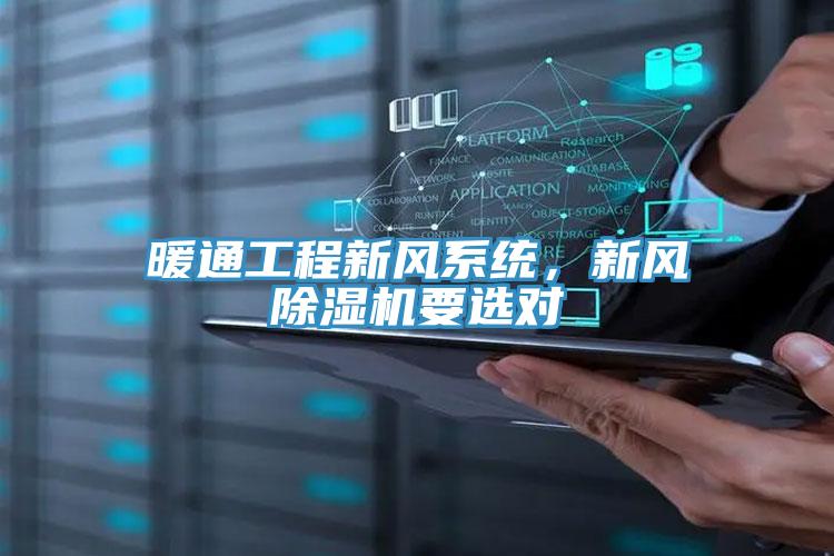 暖通工程新風(fēng)系統(tǒng)，新風(fēng)除濕機(jī)要選對