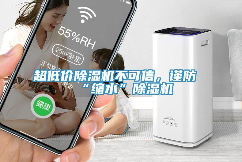 超低價除濕機(jī)不可信，謹(jǐn)防“縮水”除濕機(jī)