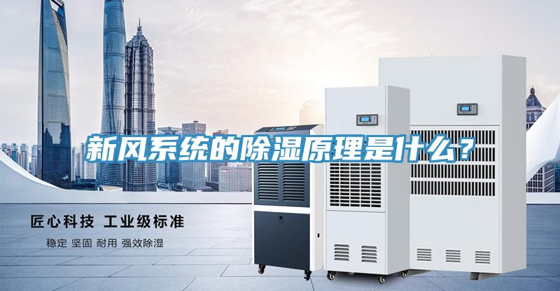 新風系統(tǒng)的除濕原理是什么？