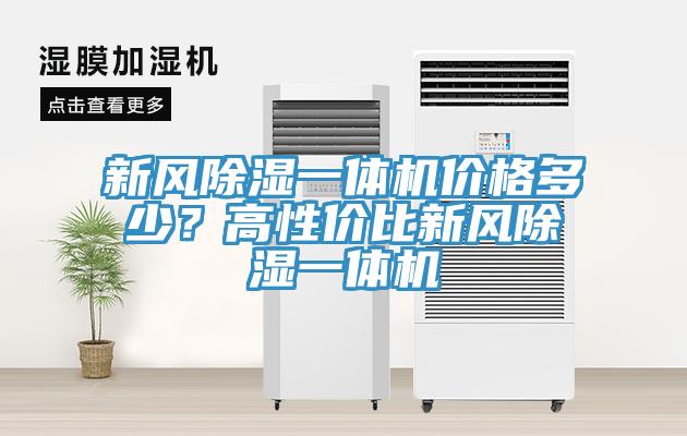 新風(fēng)除濕一體機(jī)價(jià)格多少？高性價(jià)比新風(fēng)除濕一體機(jī)