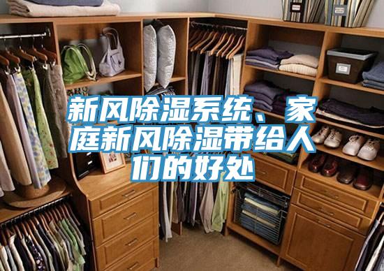 新風除濕系統、家庭新風除濕帶給人們的好處