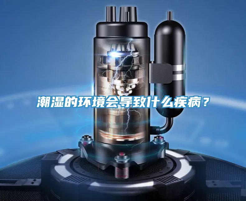 潮濕的環(huán)境會導(dǎo)致什么疾??？