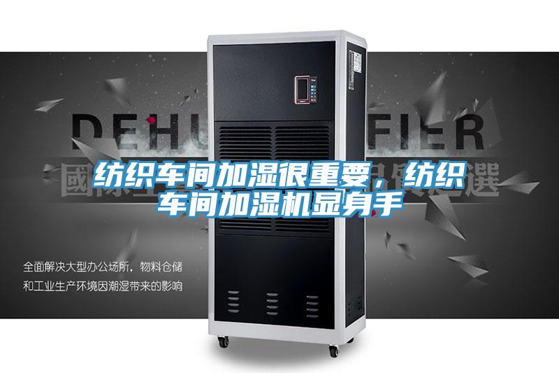 紡織車間加濕很重要，紡織車間加濕機(jī)顯身手