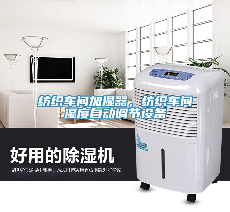 紡織車間加濕器，紡織車間濕度自動調(diào)節(jié)設(shè)備