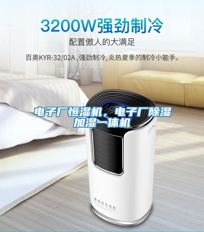 電子廠恒濕機，電子廠除濕加濕一體機