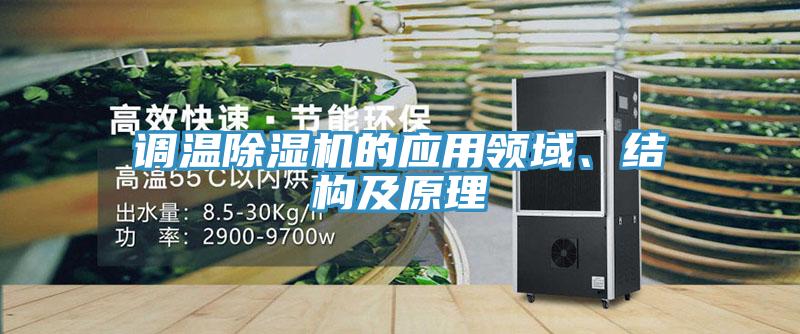 調(diào)溫除濕機(jī)的應(yīng)用領(lǐng)域、結(jié)構(gòu)及原理