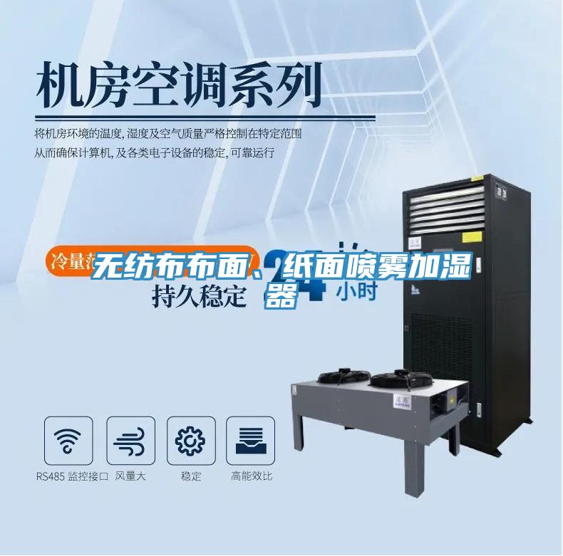 無(wú)紡布布面、紙面噴霧加濕器