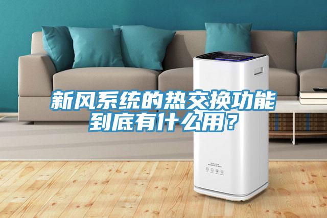 新風(fēng)系統(tǒng)的熱交換功能到底有什么用？