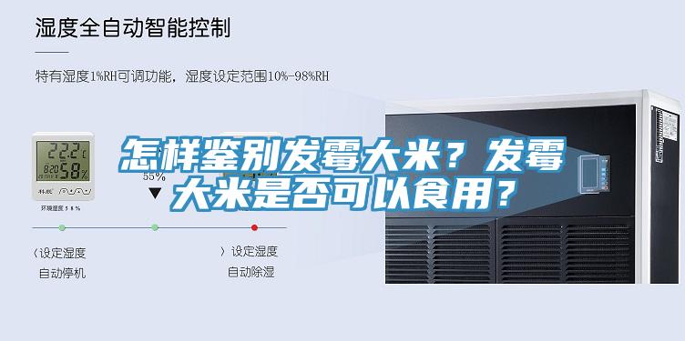 怎樣鑒別發(fā)霉大米？發(fā)霉大米是否可以食用？